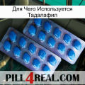 Для Чего Используется Тадалафил viagra2